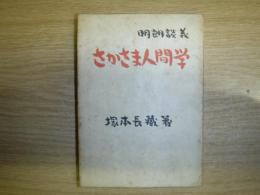 明朗談義さかさま人間学