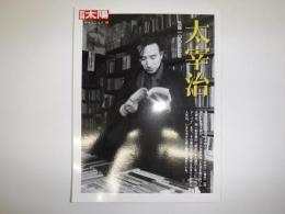 太宰治 : 生誕一〇〇年記念　別冊太陽