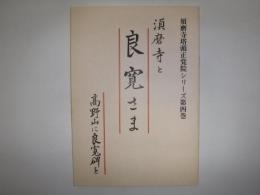 須磨寺と良寛さま : 高野山に良寛碑を