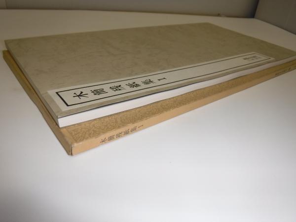 日本名跡叢刊　書跡名品叢刊　計7冊　【l5】 書跡名品叢刊 144 唐 魏栖梧 善才寺碑(解説者・中田勇次郎