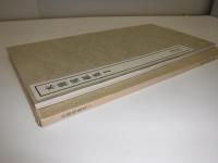 木簡残紙集　2　書跡名品叢刊　108　