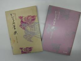 臨書のためのかな名筆撰