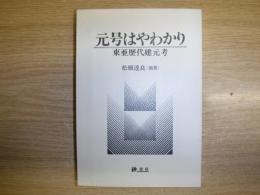 元号はやわかり : 東亜歴代建元考