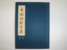 本因坊戦全集　別巻