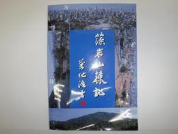 藻岩山麓記 : 菊地浩吉挨拶・随想・講演抜粋 : 1992-2008