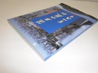 藻岩山麓記 : 菊地浩吉挨拶・随想・講演抜粋 : 1992-2008