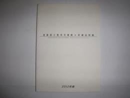 北海道立旭川美術館所蔵品図録 = Catalog of collections/Hokkaido Asahikawa Museum of Art : 1982-2012