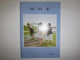 川の本　平成15年版