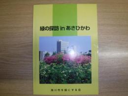 緑の探訪 in あさひかわ