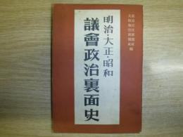 明治・大正・昭和議会政治裏面史