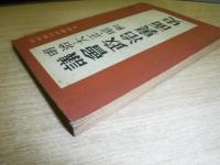 明治・大正・昭和議会政治裏面史