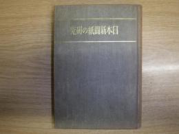 日本新聞紙の研究　裸本