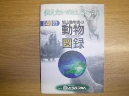 旭山動物園の動物図録 : 伝えたいのは、命です。 : 開園40周年記念