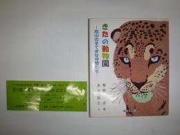 きたの動物園　旭山のすてきな仲間たち　旭川叢書第23巻