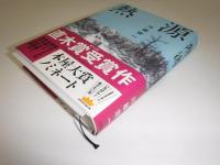 熱源