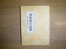 津軽語の鉱脈 : 『津軽のわる口』改題-豊かな言語生活のために