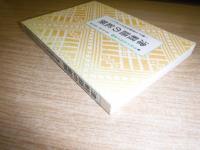 津軽語の鉱脈 : 『津軽のわる口』改題-豊かな言語生活のために
