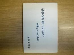 木田金次郎とともに : 木田文子遺稿集