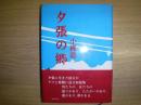 夕張の郷 ＜民主文学館 / 日本民主主義文学会 編＞