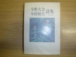 今野大力・今村恒夫詩集