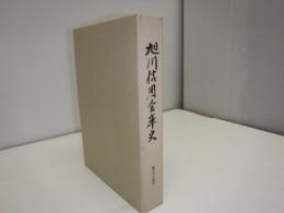 旭川信用金庫史 : 創立80周年