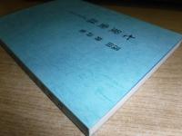 七星寓話 : 浅田隆詩集