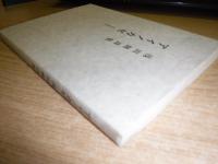 アイノカゼ : 浅田隆詩集