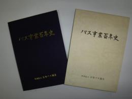 バス事業百年史 : 第二次世界大戦後の日本のバス事業