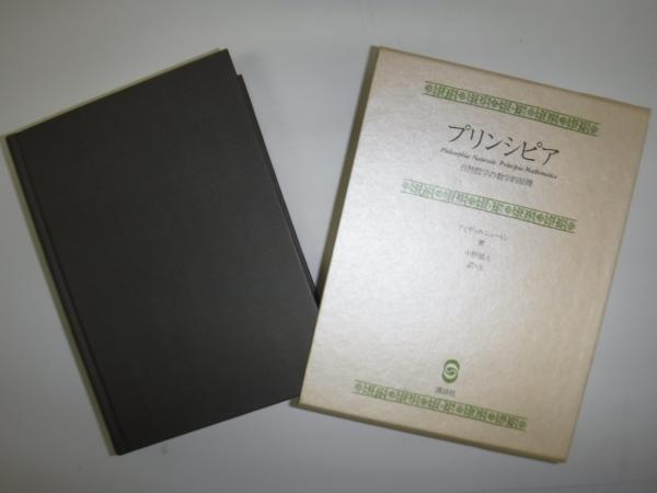 プリンシピア : 自然哲学の数学的原理(アイザック・ニュートン 著 ; 中野猿人 訳・注) / 古本、中古本、古書籍の通販は「日本の古本屋」