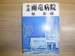 小説雨竜病院