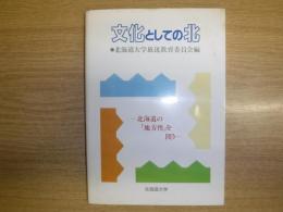 文化としての北　北海道の地方性を問う