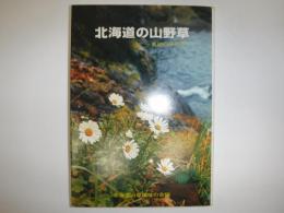 北海道の山野草  栽培の手引き