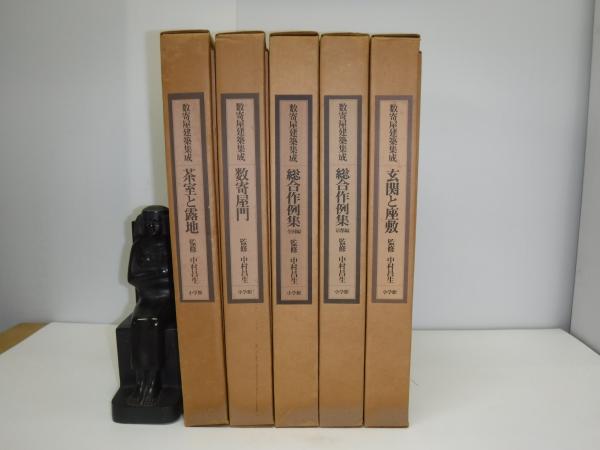 数寄屋建築集成 全5冊 / 古本、中古本、古書籍の通販は「日本の古本屋