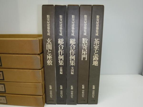 数寄屋建築集成 全5冊 / 古本、中古本、古書籍の通販は「日本の古本屋