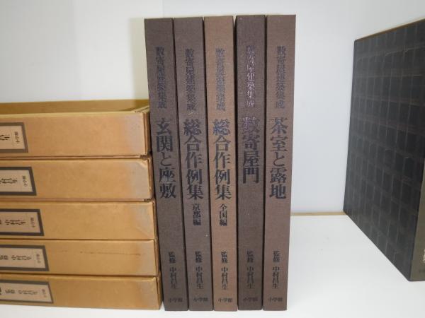 数奇屋建築集成　全5巻　中村昌生　監修 数奇屋建築集成 全5巻 中村昌生 監修