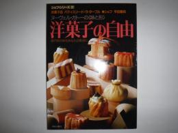 洋菓子の自由 : ヌーヴェル・ガトーの<味と形> 専門家の味をあなたの食卓に