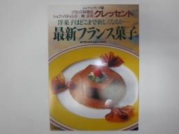 最新フランス菓子 : 洋菓子はどこまで新しくなるか… 専門家の味をあなたの食卓に