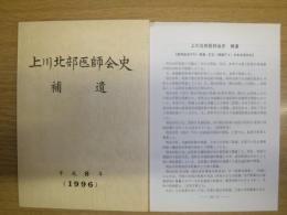 上川北部医師会史　補遺