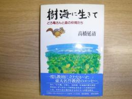 樹海に生きて : どろ亀さんと森の仲間たち