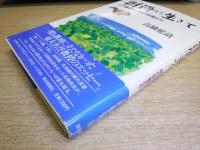樹海に生きて : どろ亀さんと森の仲間たち