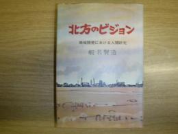 北方のビジョン : 地域開発における人間研究