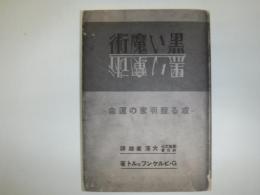 黒い魔術 : 或る発明家の運命　復刻本