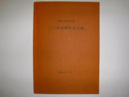 二三会40周年記念誌　大阪大学医学部