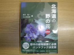 北海道の野の花 : 最新版