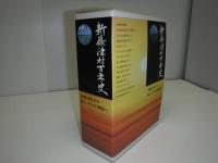 新篠津村百年史