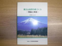 富士山自然の森づくり : 理論と実践
