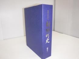 剣淵町史 : 百年のあゆみ