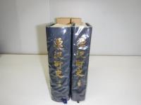 栗沢町史　上下巻