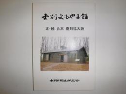 士別よもやま話　正・続　合本　復刻拡大版