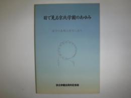 目で見る京北学園のあゆみ : 諸学の基礎は哲学に在り 京北学園95周年記念誌